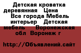 Детская кроватка деревянная › Цена ­ 3 700 - Все города Мебель, интерьер » Детская мебель   . Воронежская обл.,Воронеж г.